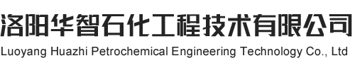 洛陽華智石(dàn)化(huà)工程技術(shù)有(yǒu)限公(gōng)司 